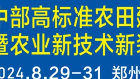 中部高标准农田建设大会将于2024年8月在郑州召开