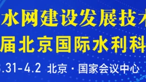 第二届北京国际水利科技博览会将于2024年3月在国家会议中心召开