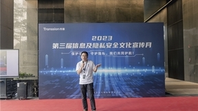保护信息，守护隐私|传音第三届信息及隐私安全文化宣传月顺利开展