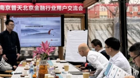 南京普天携手华为圆满举办北京金融行业用户交流会
