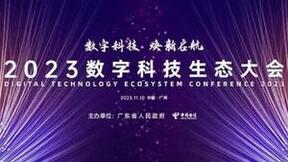 微网优联亮相中国电信2023数字科技生态大会，共话数字科技新未来
