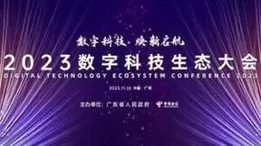 微网优联亮相中国电信2023数字科技生态大会，共话数字科技新未来
