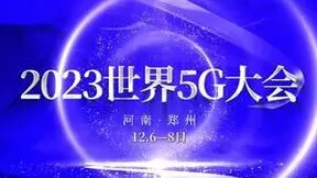 2023世界5G大会启幕在即