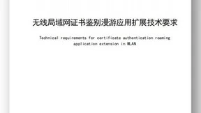 WAPI产业联盟发布WLAN证书鉴别漫游应用扩展技术要求团体标准