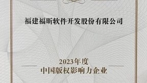 福昕软件获评2023年度中国版权影响力企业