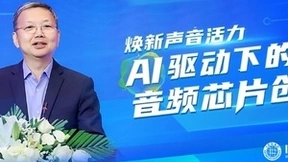 炬芯科技周正宇：焕新声音活力，AI驱动下的音频芯片创新