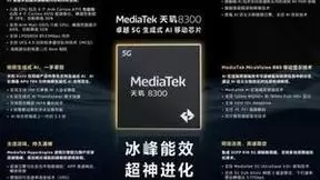 MediaTek发布天玑8300移动芯片，全面革新推动端侧生成式AI创新