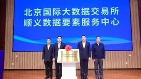 赋能数字经济 释放数据价值 北京国际大数据交易所顺义数据要素服务中心成功启动