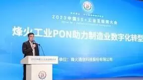 构建工业互联网全光底座，烽火工业PON助力制造业数字化转型