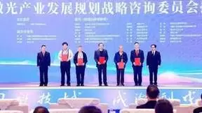 第二届中国激光科技创新产业大会成功举办 赋能川渝激光产业发展