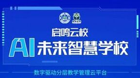 天立教育携手AI赋能启鸣云校，打造数字化未来教育新格局