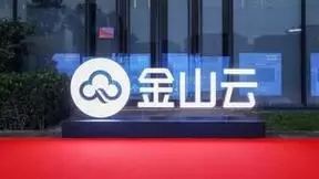 金山云Q3营收16.3亿元 毛利率12.1%再创新高 盈利能力稳步向好