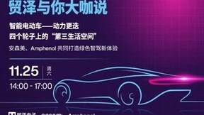 颠覆智驾新体验，2023贸泽与你大咖说即将开启