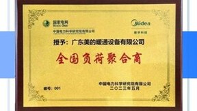 柔性调控，美的楼宇科技成功助力浙江省电网削峰填谷
