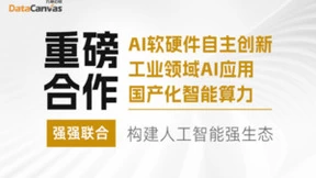 【重磅合作】九章云极DataCanvas公司与生态伙伴强强联手，构建人工智能强生态！