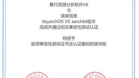 景行锐创与KeyarchOS完成浪潮信息澎湃技术认证