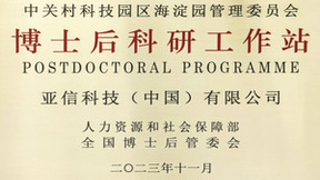 亚信科技获批成立博士后科研工作站