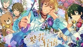 偶像梦幻祭2三周年庆：为你停留的绽放一刻