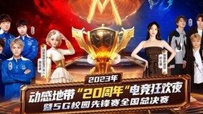 国内最燃高校电竞赛事来袭 动感地带与你见证“王者”诞生