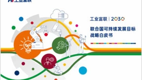 工业富联首发SDGs战略白皮书 明确3大响应策略16项行动目标
