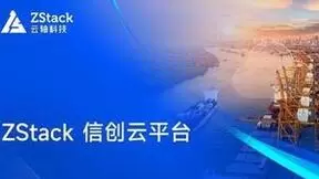 云轴科技ZStack信创云平台支撑长江航务管理局35套航运管理系统