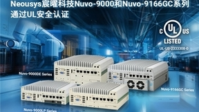 宸曜科技Nuvo-9000和Nuvo-9166GC系列通过了UL认证