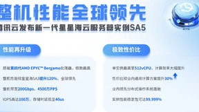 性价比提升超30%，腾讯云发布新一代基于AMD处理器的星星海云服务器实例SA5