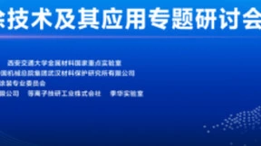 2023国际冷喷涂应用专题研讨会即将召开，超卓航科携新成果亮相分享
