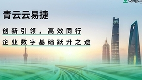 青云QingCloud超融合如何助力企业数字化，云易捷举重若轻