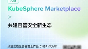 绿盟科技入驻青云QingCloudKubeSphere Marketplace