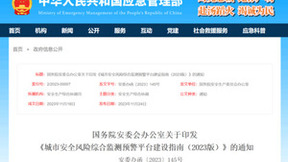 刚刚，安全风险综合监测预警平台建设指南（2023 版）》正式发布，汉威科技方案领跑行业