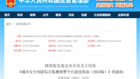 刚刚，安全风险综合监测预警平台建设指南（2023 版）》正式发布，汉威科技方案领跑行业