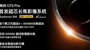 虹软算法赋能真我realme打造全新旗舰大作，挑战潜望长焦画质巅峰