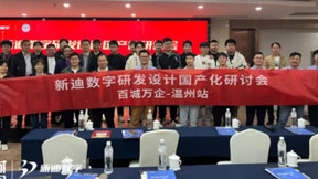 新迪数字研发设计国产化研讨会“百城万企”温州站圆满落幕！