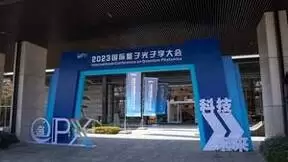 2023国际量子光子学大会圆满闭幕