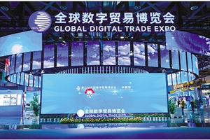 第二届全球数字贸易博览会圆满闭幕
