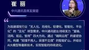 中兴通讯受邀出席中国煤炭学会2023年学术年会暨成立六十周年纪念大会并主办煤矿智能化与企业数字化转型分论坛