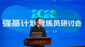 学策科技助力拔尖创新人才培养，2023强基计划教练员研讨会成功举办