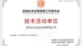 优立科技应邀参展2023信息技术应用创新论坛