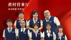 尽心尽力为服务  温暖柔情显担当——记北京联通黄村营业厅