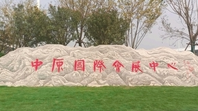 CZFE第15届郑州消防展2024年5月16日移师“亚洲第二大展馆”郑州航空港展馆举办