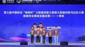 第三届中国移动“梧桐杯”大数据创新大赛数据安全赛道全国决赛圆满落幕