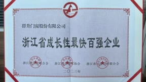 2023年“浙江省成长性最快百强企业”榜单公示，群升门窗跻身第15位