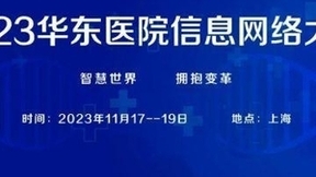 国产数据库最佳实践：人大金仓支撑医疗行业系列核心系统上线