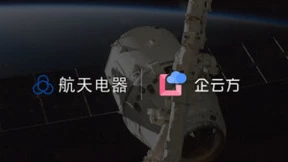 数字赋能全面预算管理提升，企云方助力航天电器打造国之重器