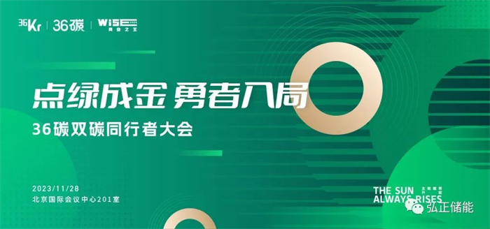 弘正储能亮相36氪双碳同行者大会，加速推进储能数字化发展