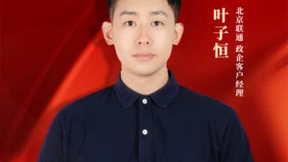 品质铸就未来  尽显服务本色——记北京联通政企客户经理叶子恒