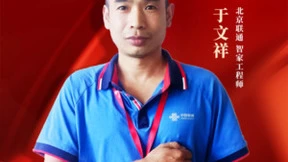 北京联通二区分公司智家工程师于文祥：匠心铸优质网络 用心为每位客户