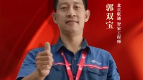 北京联通郭双宝：二十余载匠心磨砺，用专业与热情打造智家工程师新典范