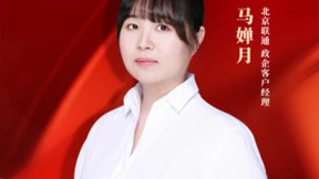 北京联通七区分公司政企客户经理马婵月：智慧成就实事  真诚诠释服务